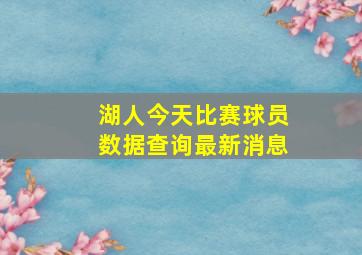 湖人今天比赛球员数据查询最新消息