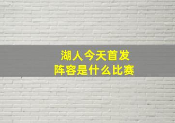 湖人今天首发阵容是什么比赛