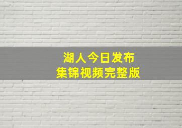 湖人今日发布集锦视频完整版