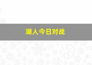 湖人今日对战