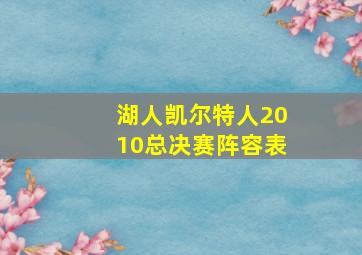 湖人凯尔特人2010总决赛阵容表