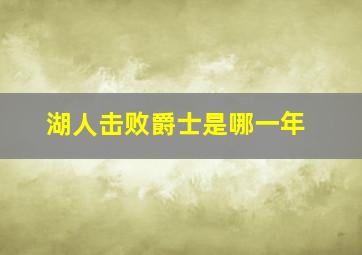 湖人击败爵士是哪一年