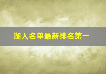 湖人名单最新排名第一