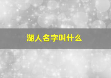 湖人名字叫什么