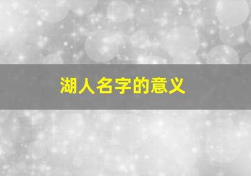 湖人名字的意义