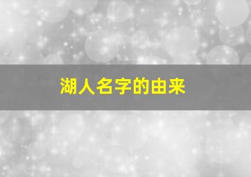 湖人名字的由来