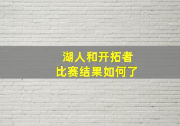 湖人和开拓者比赛结果如何了