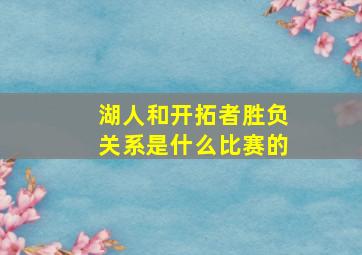 湖人和开拓者胜负关系是什么比赛的