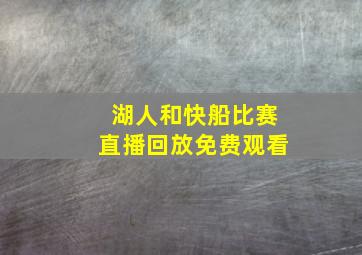 湖人和快船比赛直播回放免费观看