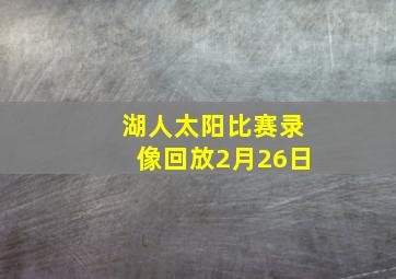 湖人太阳比赛录像回放2月26日