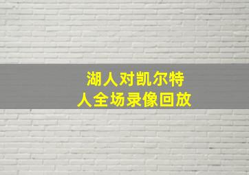 湖人对凯尔特人全场录像回放