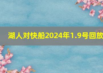 湖人对快船2024年1.9号回放