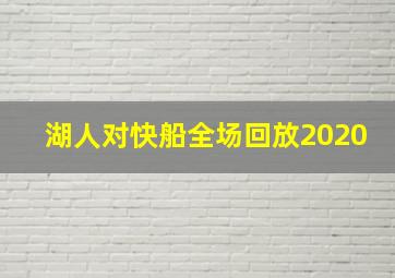 湖人对快船全场回放2020