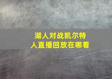 湖人对战凯尔特人直播回放在哪看