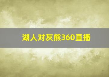 湖人对灰熊360直播