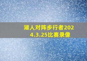 湖人对阵步行者2024.3.25比赛录像