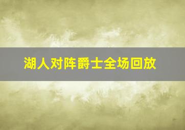 湖人对阵爵士全场回放