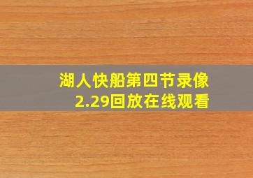 湖人快船第四节录像2.29回放在线观看