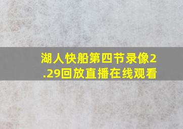 湖人快船第四节录像2.29回放直播在线观看