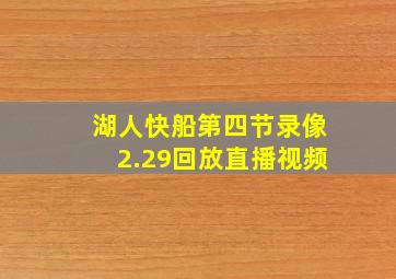 湖人快船第四节录像2.29回放直播视频