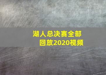 湖人总决赛全部回放2020视频