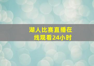 湖人比赛直播在线观看24小时