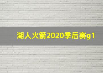 湖人火箭2020季后赛g1