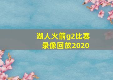 湖人火箭g2比赛录像回放2020