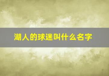 湖人的球迷叫什么名字