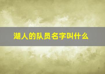 湖人的队员名字叫什么