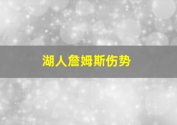 湖人詹姆斯伤势