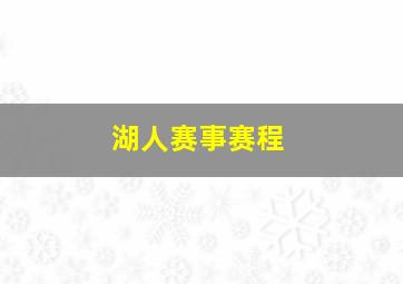 湖人赛事赛程