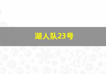 湖人队23号