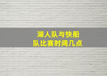 湖人队与快船队比赛时间几点