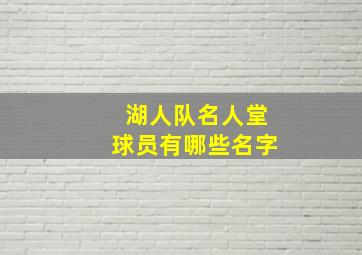 湖人队名人堂球员有哪些名字