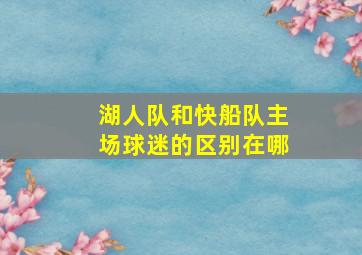 湖人队和快船队主场球迷的区别在哪