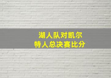 湖人队对凯尔特人总决赛比分