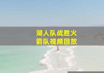 湖人队战胜火箭队视频回放