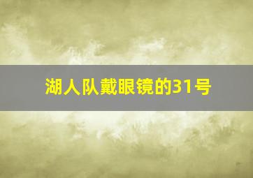 湖人队戴眼镜的31号