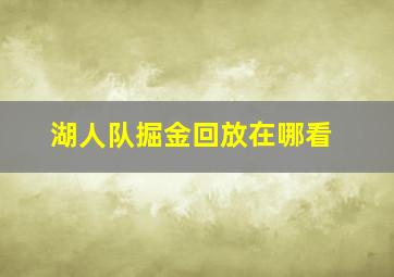 湖人队掘金回放在哪看