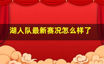 湖人队最新赛况怎么样了