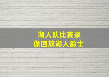 湖人队比赛录像回放湖人爵士