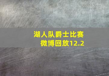 湖人队爵士比赛微博回放12.2