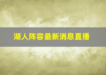 湖人阵容最新消息直播