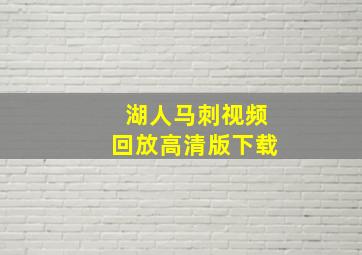 湖人马刺视频回放高清版下载