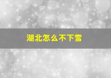 湖北怎么不下雪