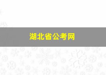 湖北省公考网