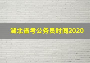 湖北省考公务员时间2020