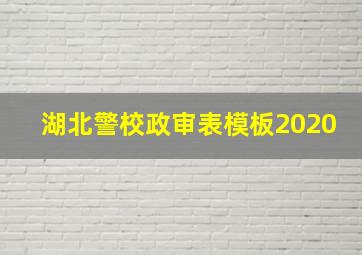 湖北警校政审表模板2020