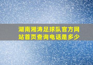 湖南湘涛足球队官方网站首页查询电话是多少